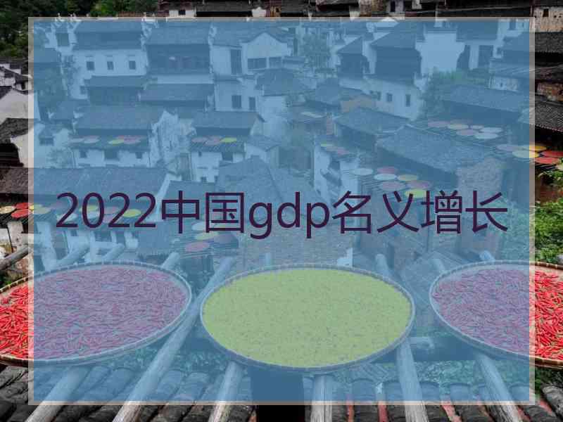 2022中国gdp名义增长