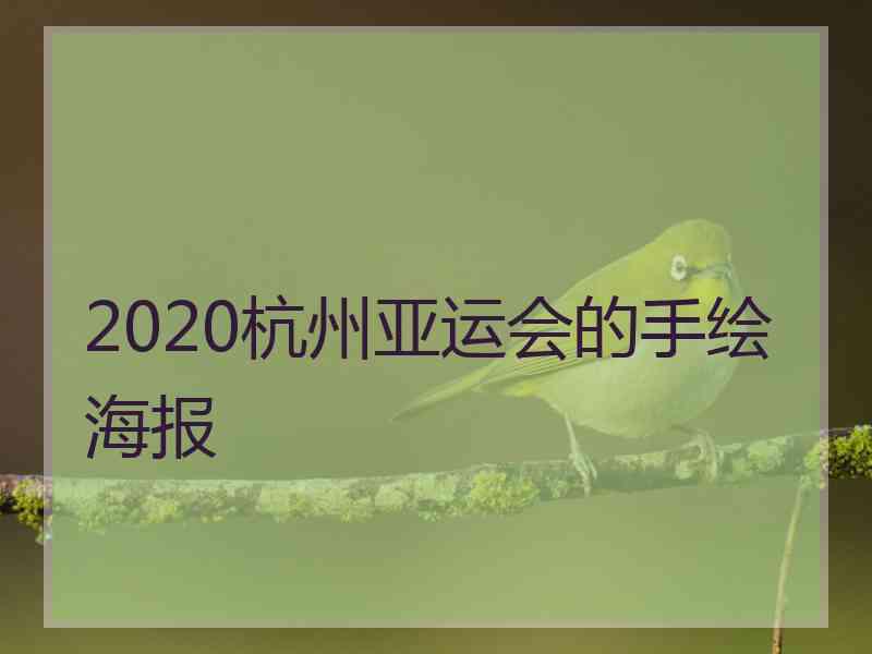 2020杭州亚运会的手绘海报