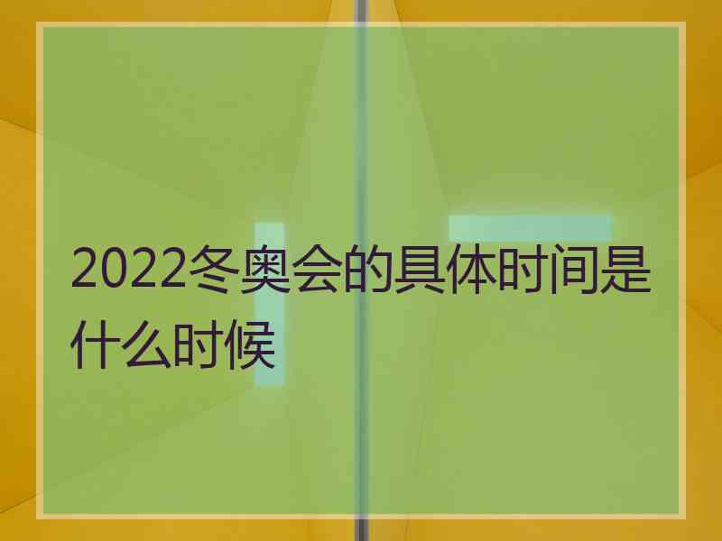 2022冬奥会的具体时间是什么时候