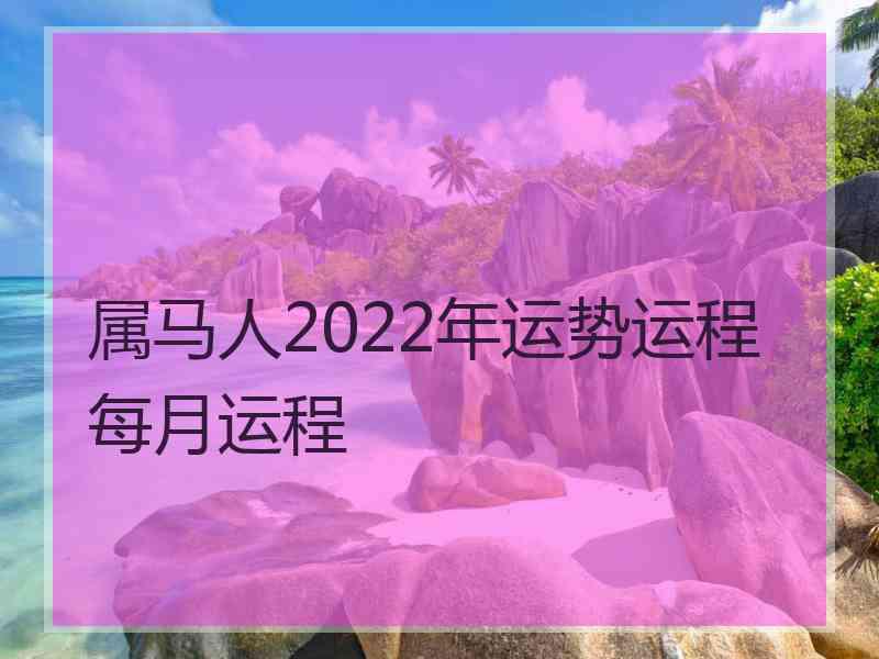 属马人2022年运势运程每月运程