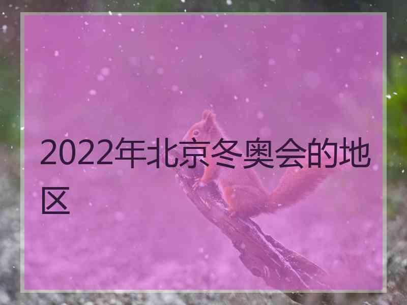 2022年北京冬奥会的地区