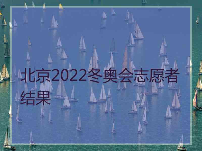 北京2022冬奥会志愿者结果