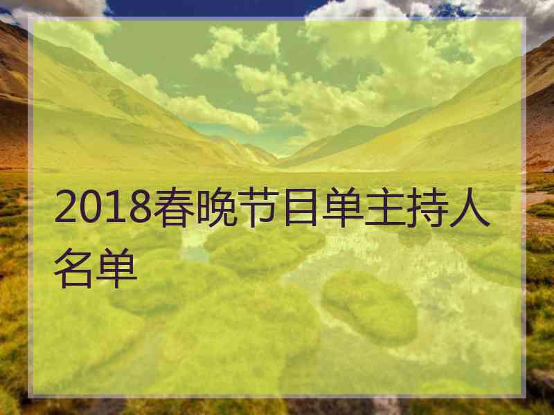 2018春晚节目单主持人名单