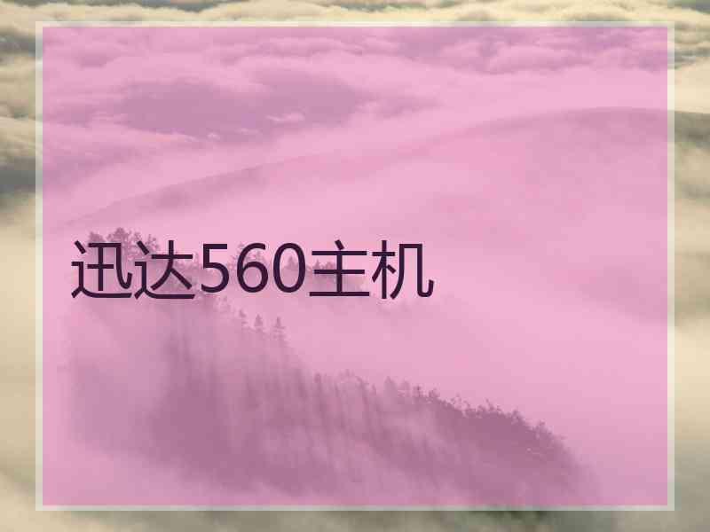 迅达560主机