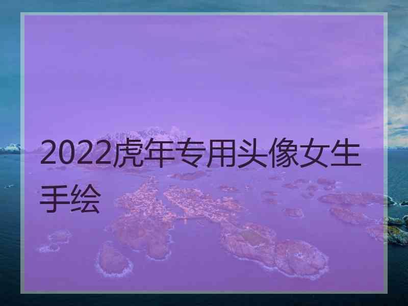 2022虎年专用头像女生手绘