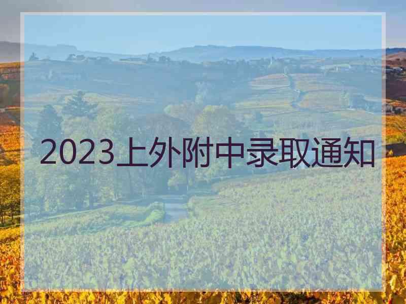 2023上外附中录取通知