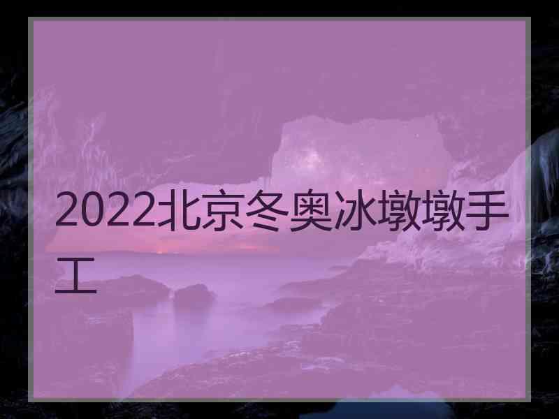 2022北京冬奥冰墩墩手工