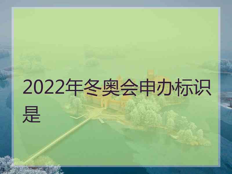 2022年冬奥会申办标识是