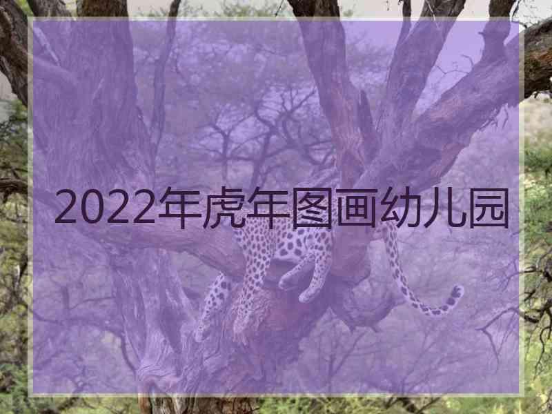 2022年虎年图画幼儿园