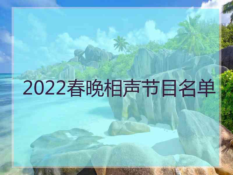 2022春晚相声节目名单