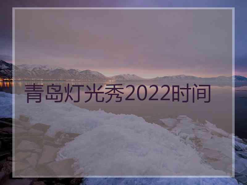 青岛灯光秀2022时间