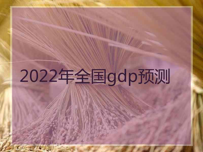 2022年全国gdp预测