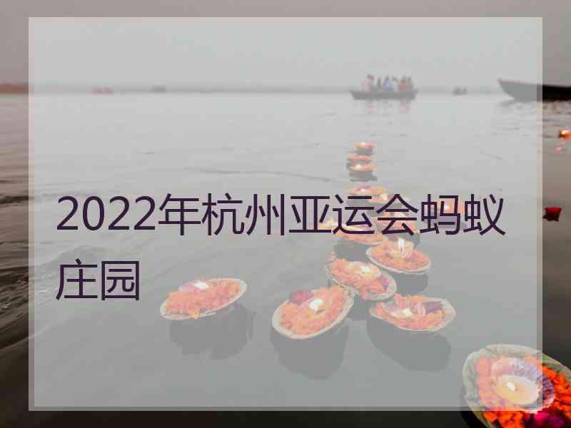 2022年杭州亚运会蚂蚁庄园