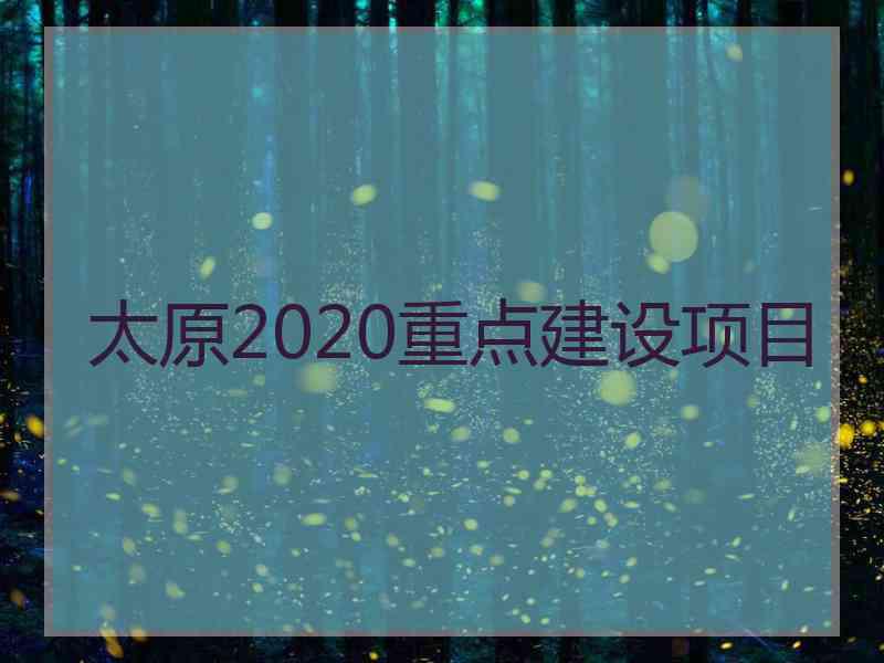 太原2020重点建设项目