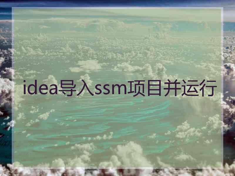 idea导入ssm项目并运行