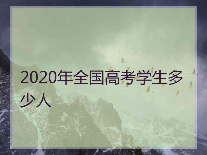 2020年全国高考学生多少人