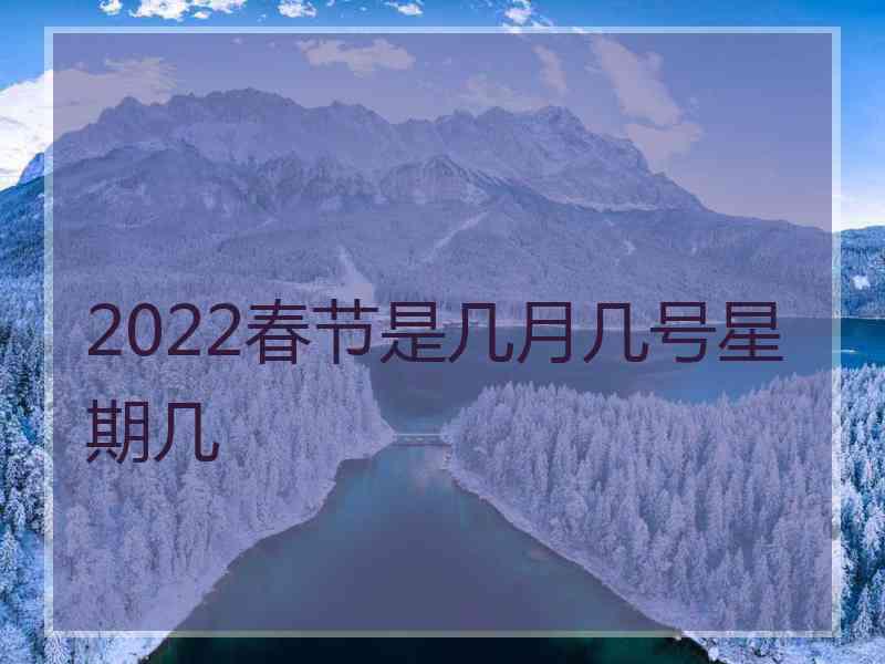 2022春节是几月几号星期几