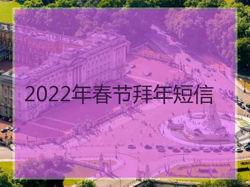 2022年春节拜年短信