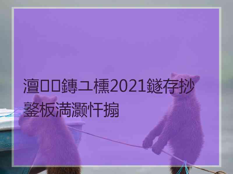 澶鏄ユ櫄2021鐩存挱鐜板満灏忓搧