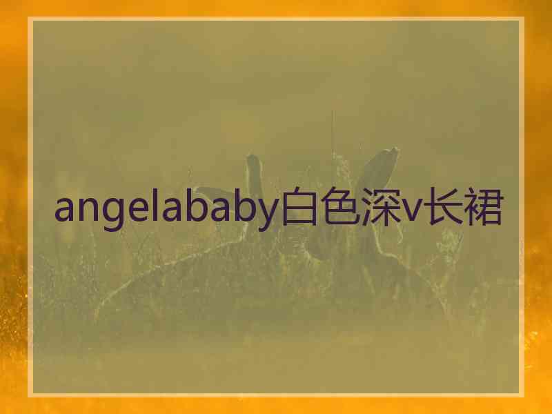 angelababy白色深v长裙