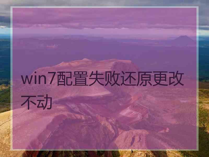 win7配置失败还原更改不动