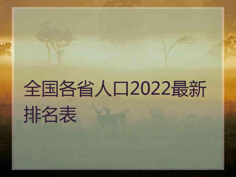 全国各省人口2022最新排名表