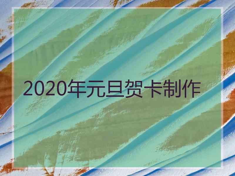 2020年元旦贺卡制作