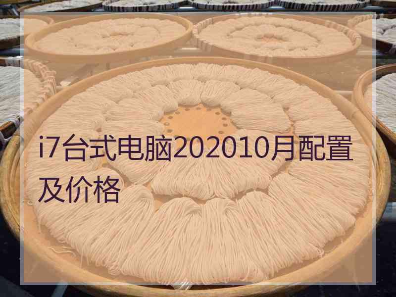 i7台式电脑202010月配置及价格