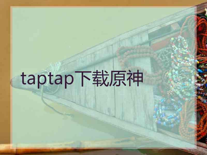 taptap下载原神