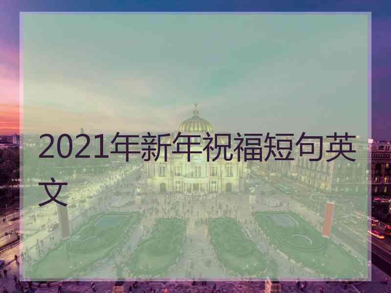 2021年新年祝福短句英文