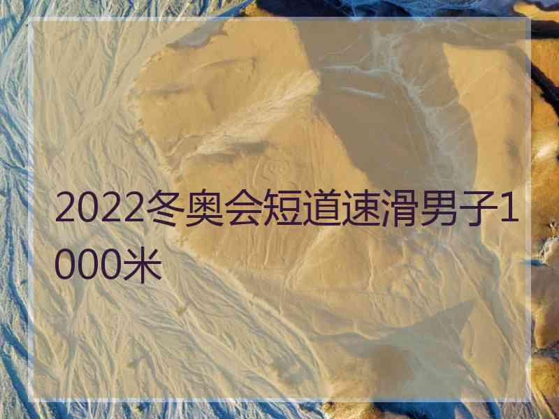 2022冬奥会短道速滑男子1000米