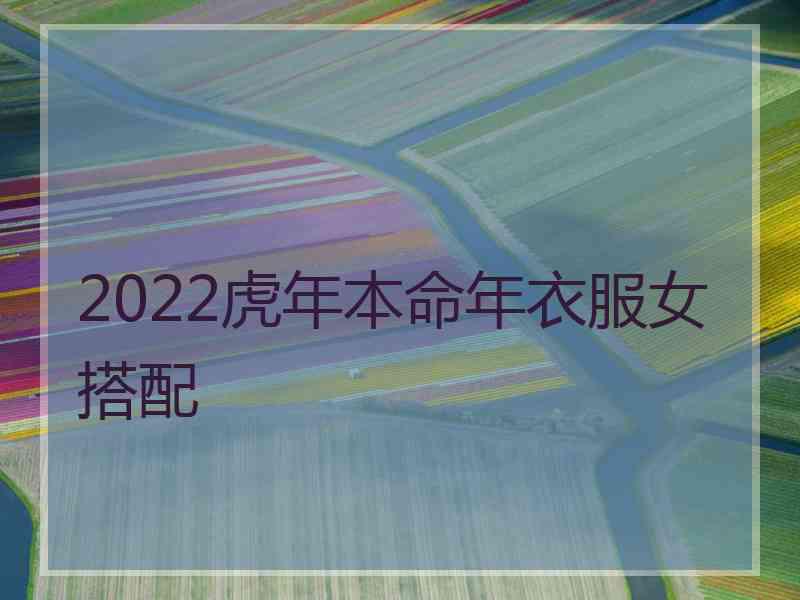 2022虎年本命年衣服女搭配