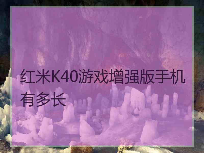 红米K40游戏增强版手机有多长