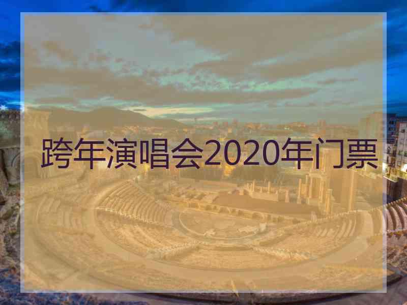 跨年演唱会2020年门票