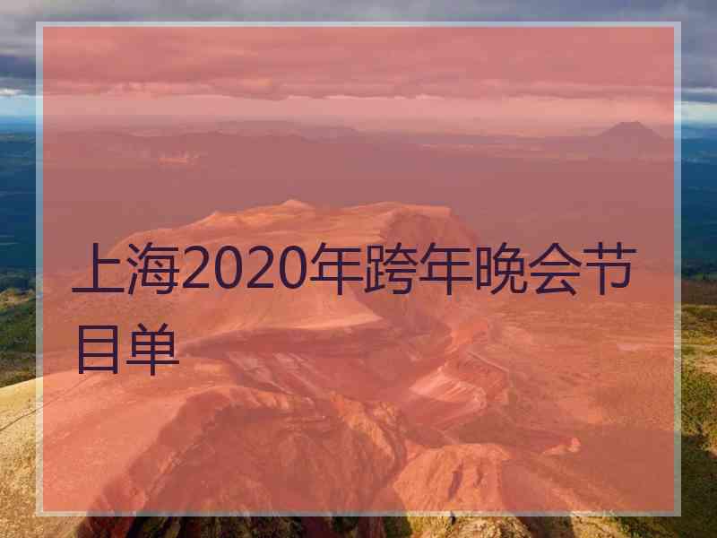 上海2020年跨年晚会节目单