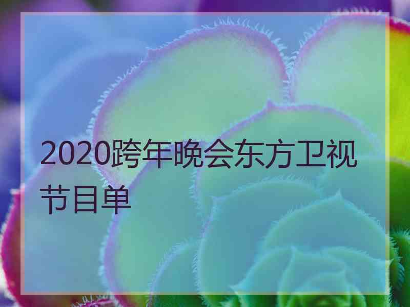 2020跨年晚会东方卫视节目单