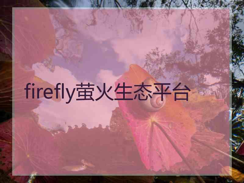 firefly萤火生态平台