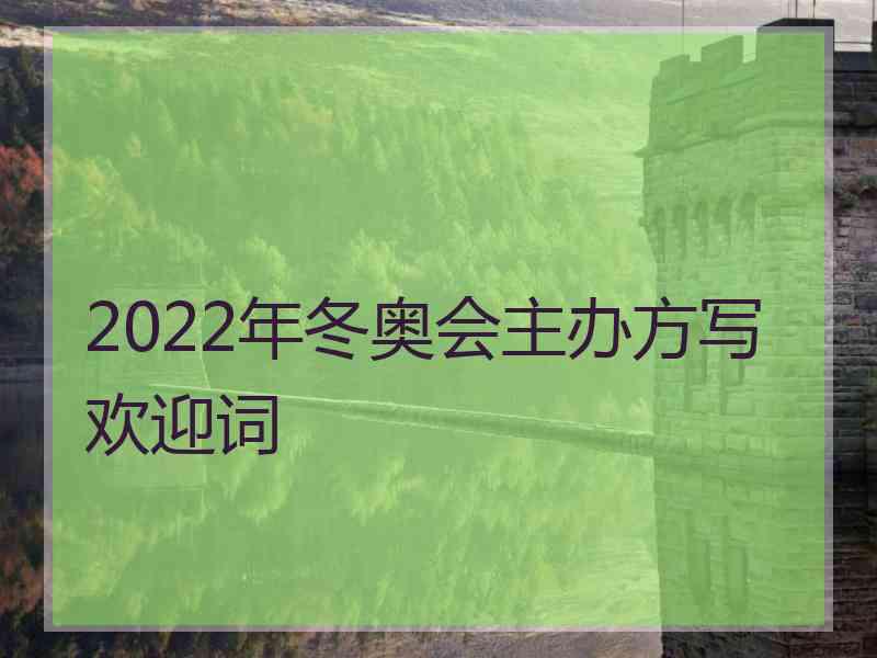 2022年冬奥会主办方写欢迎词