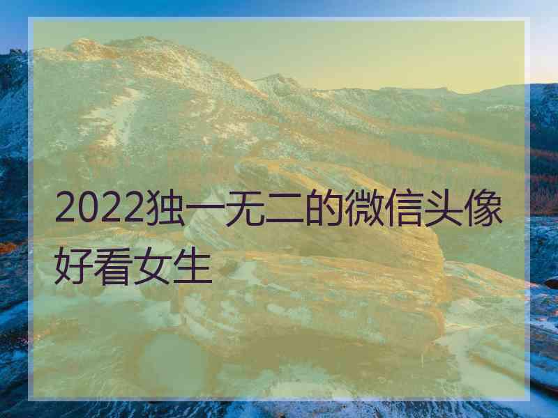 2022独一无二的微信头像好看女生