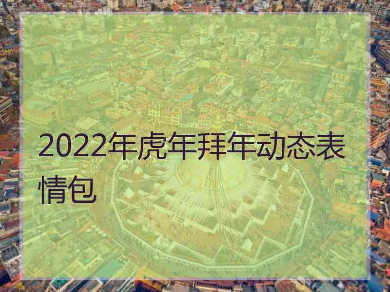 2022年虎年拜年动态表情包