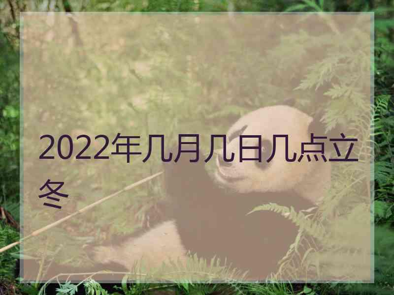 2022年几月几日几点立冬