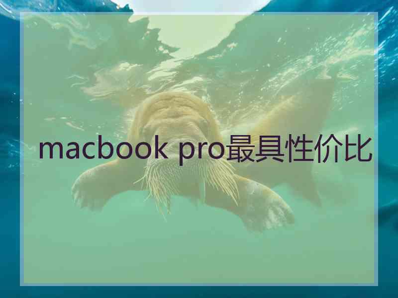 macbook pro最具性价比