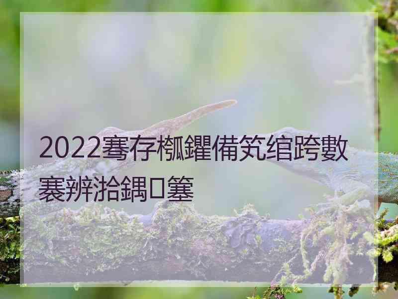 2022骞存槬鑺備笂绾跨數褰辨湁鍝簺