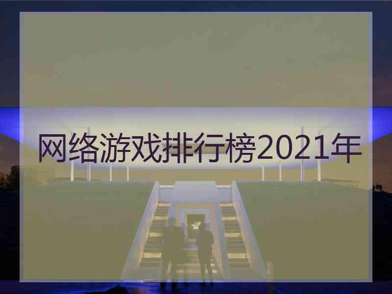 网络游戏排行榜2021年