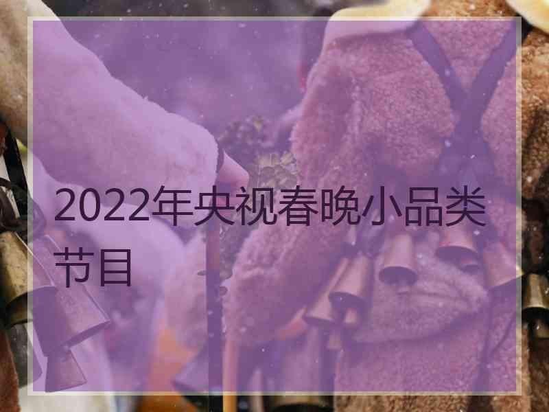 2022年央视春晚小品类节目