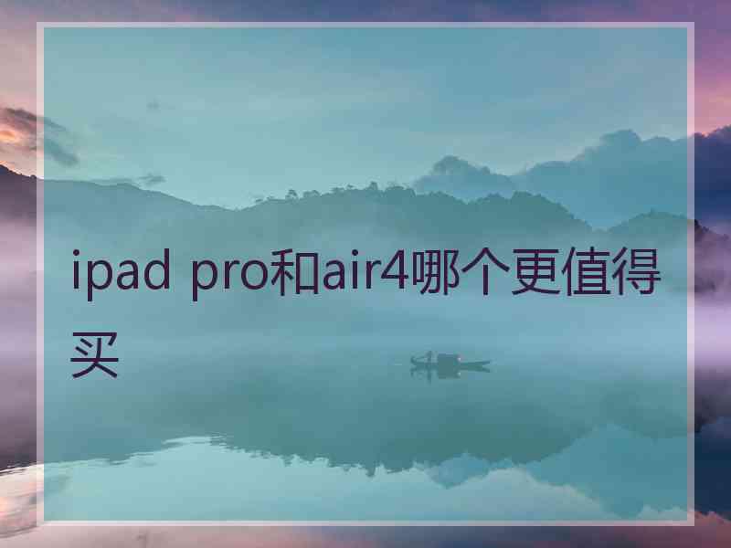 ipad pro和air4哪个更值得买