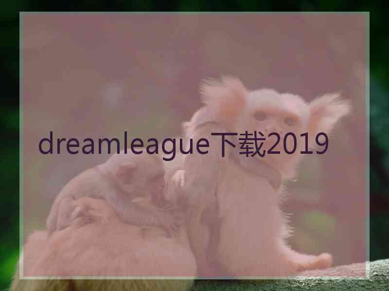 dreamleague下载2019