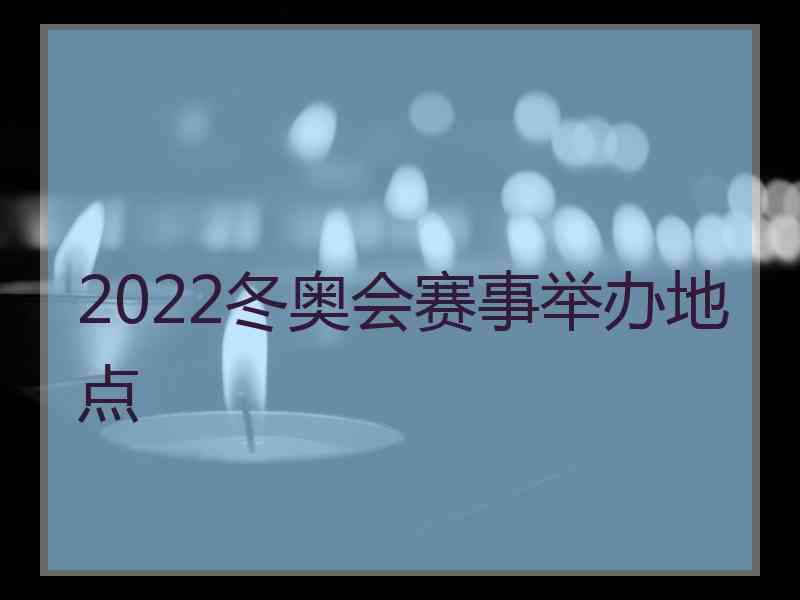 2022冬奥会赛事举办地点