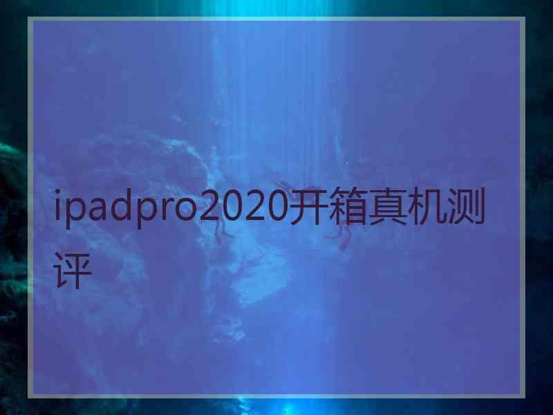 ipadpro2020开箱真机测评