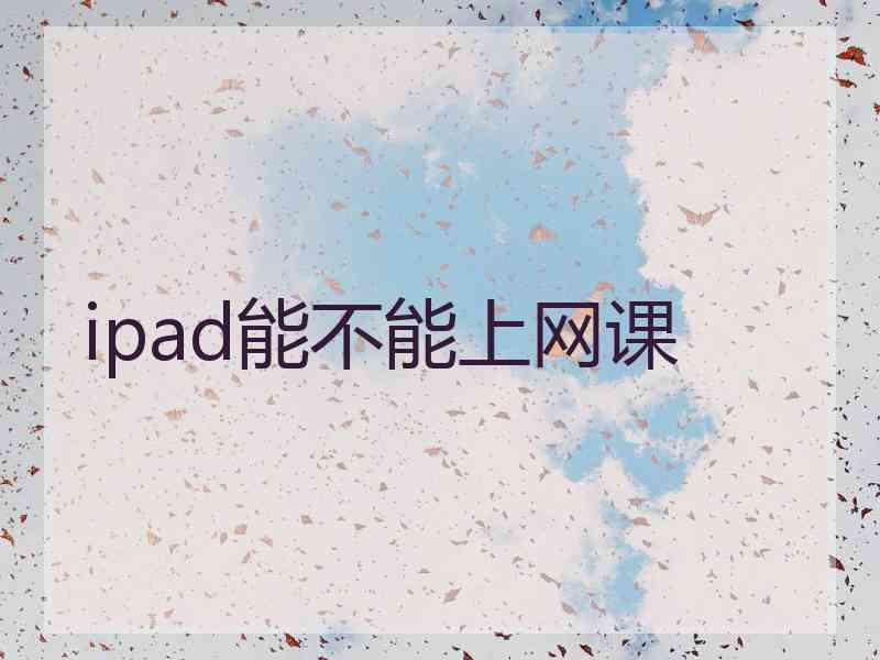 ipad能不能上网课